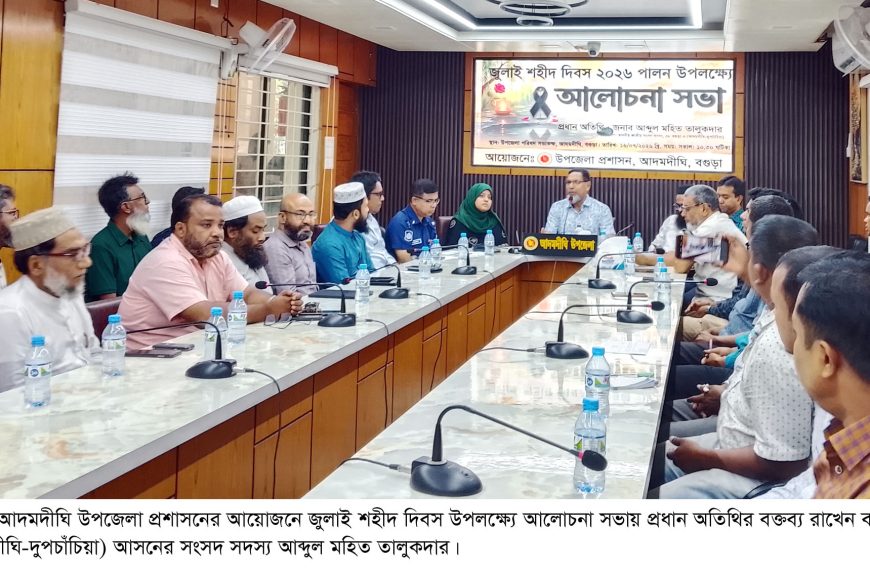 আদমদীঘিতে জুলাই শহীদ দিবস উপলক্ষে আলোচনা সভা