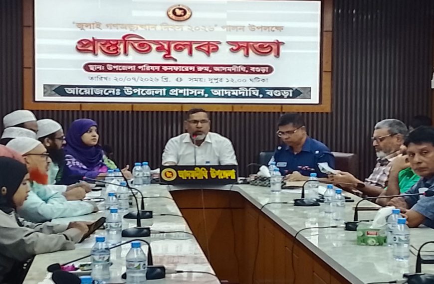 আদমদীঘিতে আইন শৃংখলা কমিটির সভা অনুষ্ঠিত