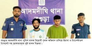 আদমদীঘিতে মাদক সহ দুই যুবক গ্রেপ্তার