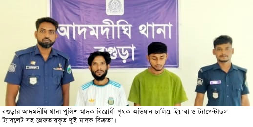 আদমদীঘিতে মাদক সহ দুই যুবক গ্রেপ্তার