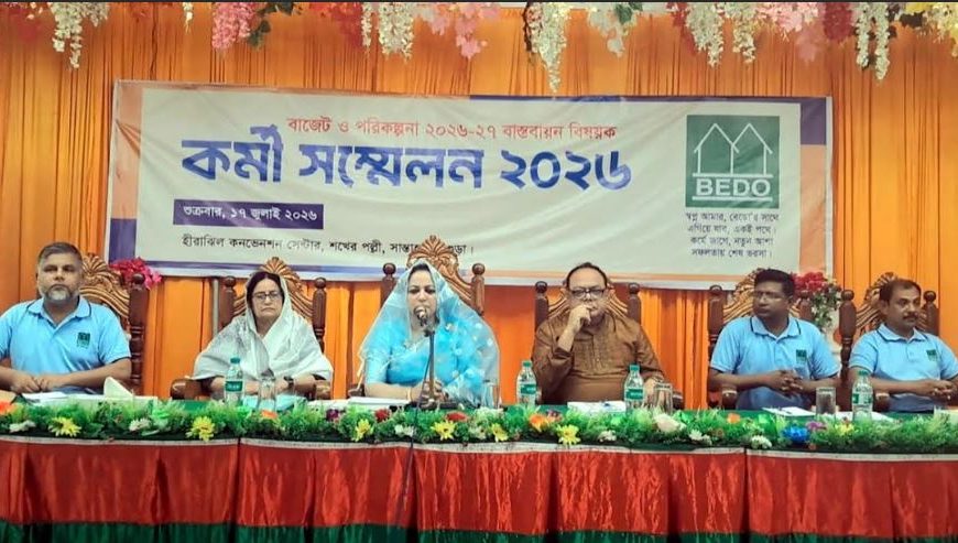 আদমদীঘিতে বেডোর বাজেট ও পরিকল্পনা বাস্তবায়ন বিষয়ক কর্মী সম্মেলন