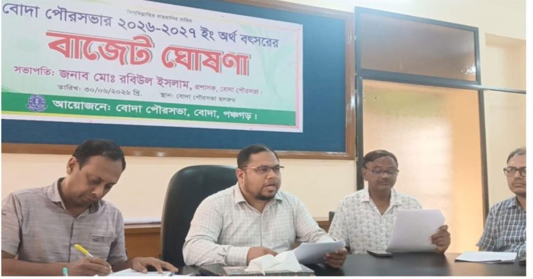 বোদা পৌরসভার চলতি ২৬-২৭ অর্থ বছরের বাজেট ঘোষণা