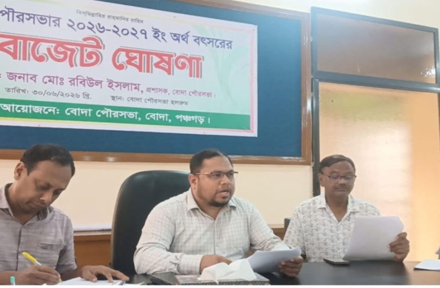 বোদা পৌরসভার চলতি ২৬-২৭ অর্থ বছরের বাজেট ঘোষণা