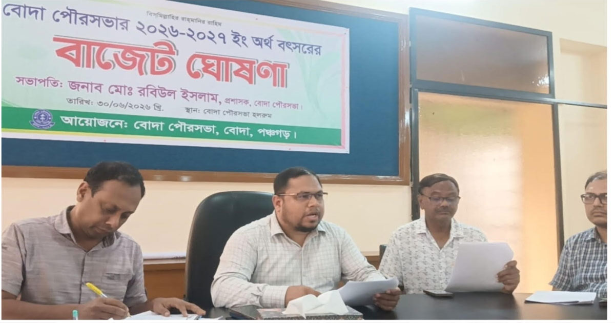 বোদা পৌরসভার চলতি ২৬-২৭ অর্থ বছরের বাজেট ঘোষণা