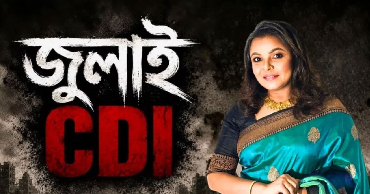 জুলাই নিয়ে আপত্তিকর পোস্ট, নতুন করে আলোচনায় মেহের আফরোজ শাওন