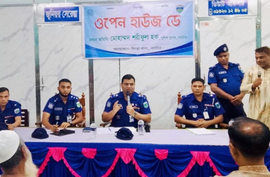 সিংড়ায় থানা পুলিশের ‘ওপেন হাউজ ডে’ অনুষ্ঠিত
