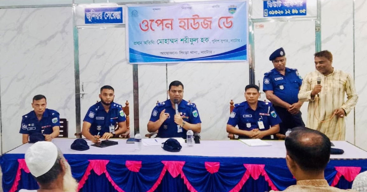 সিংড়ায় থানা পুলিশের ‘ওপেন হাউজ ডে’ অনুষ্ঠিত