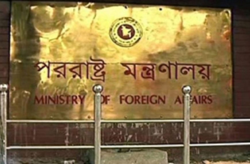 পররাষ্ট্র মন্ত্রণালয়ে বড় রদবদল নিয়ে জোর আলোচনা, সচিবসহ গুরুত্বপূর্ণ মিশনে পরিবর্তন