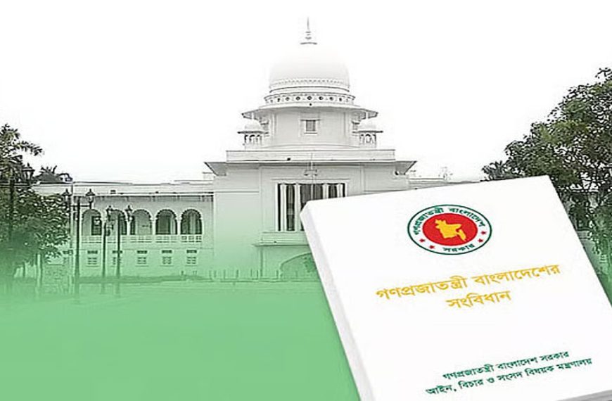 সংবিধানের পঞ্চদশ সংশোধনী নিয়ে আপিল বিভাগের…
