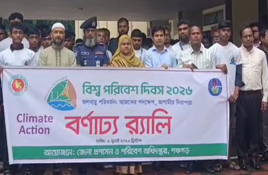 পঞ্চগড়ের নানা আয়োজনে বিশ্ব পরিবেশ দিবস&hellip;