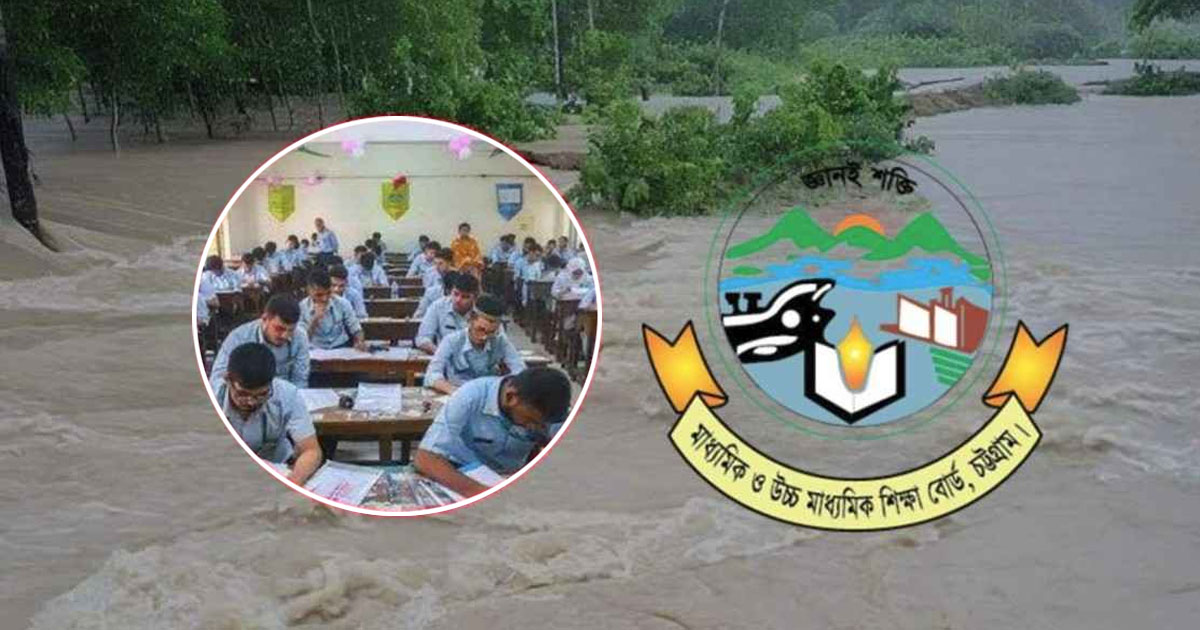 ১৬ জুলাই পর্যন্ত চট্টগ্রাম বোর্ডের এইচএসসি পরীক্ষা স্থগিত