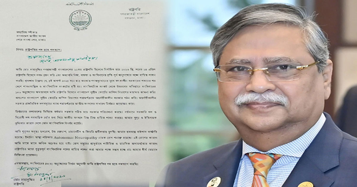 গুরুতর অসুস্থতার কারণে রাষ্ট্রপতির পদত্যাগ