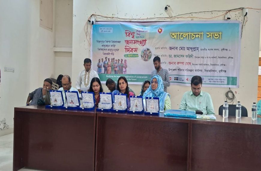 সিরাজদিখানে বিশ্ব জনসংখ্যা দিবস পালিত