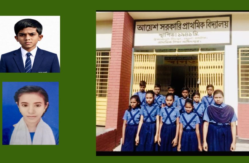 মেধার জয়: সিংড়ায় প্রত্যন্ত গ্রামের আয়েশ সরকারি প্রাথমিক বিদ্যালয়ের অভাবনীয় সাফল্য অজপাড়াগাঁয়ের স্কুল থেকে বৃত্তি পেয়েছে আহসান ও জান্নাতুল