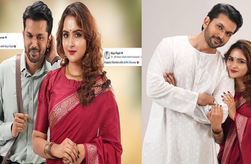 তবে কি বিয়ে করেছেন আরিফিন শুভ-কেয়া পায়েল?