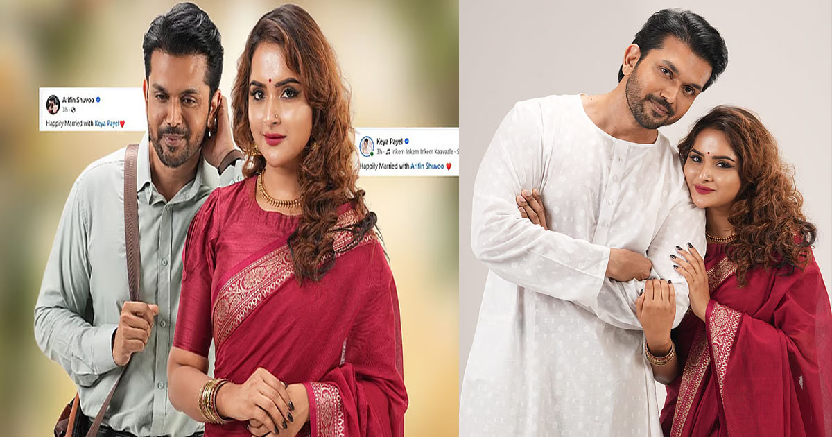 তবে কি বিয়ে করেছেন আরিফিন শুভ-কেয়া পায়েল?