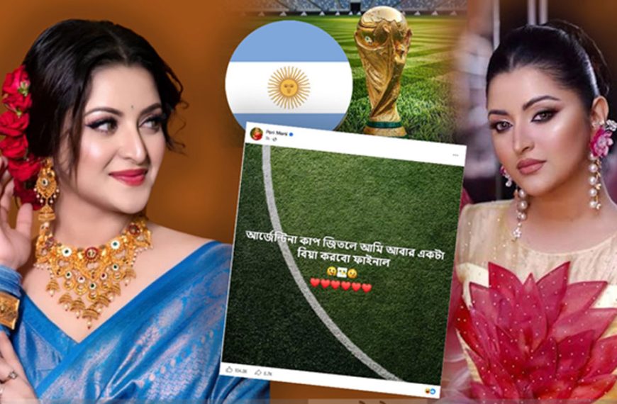 আর্জেন্টিনা বিশ্বকাপ জিতলে আরেকটা বিয়ে করবেন পরীমনি!!