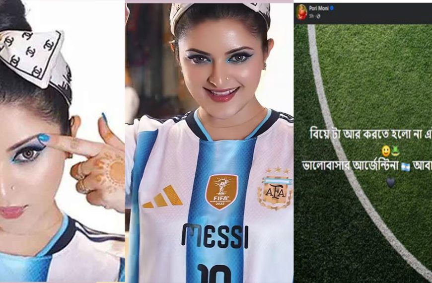 আর্জেন্টিনার হারের পর ‘বিয়ে’ নিয়ে যে বার্তা পরীমণির
