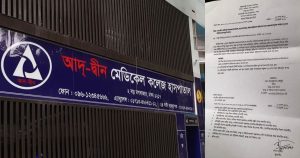 তিন শর্তে লাইসেন্স ফিরে পেলো আদ্-দ্বীন হাসপাতাল