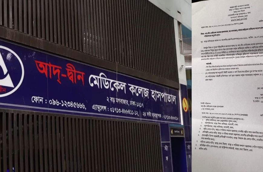 তিন শর্তে লাইসেন্স ফিরে পেলো আদ্-দ্বীন হাসপাতাল