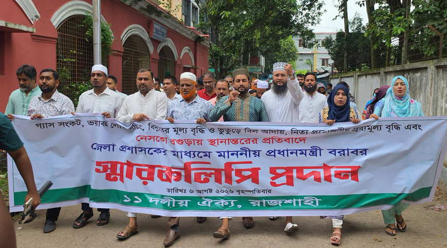 রাজশাহীতে নিত্যপ্রয়োজনীয় দ্রব্যের দাম নিয়ন্ত্রণে ১১ দলীয় ঐক্যের বিক্ষোভ সমাবেশ