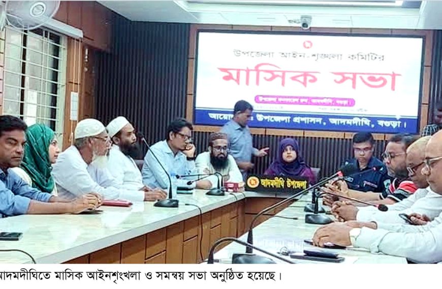 আদমদীঘিতে আইন শৃংখলা কমিটির সভা অনুষ্ঠিত
