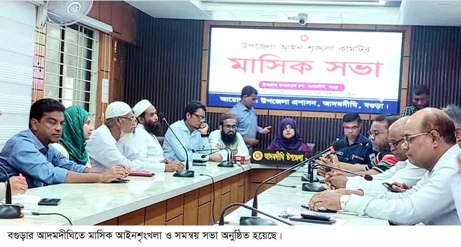 আদমদীঘিতে আইন শৃংখলা কমিটির সভা অনুষ্ঠিত