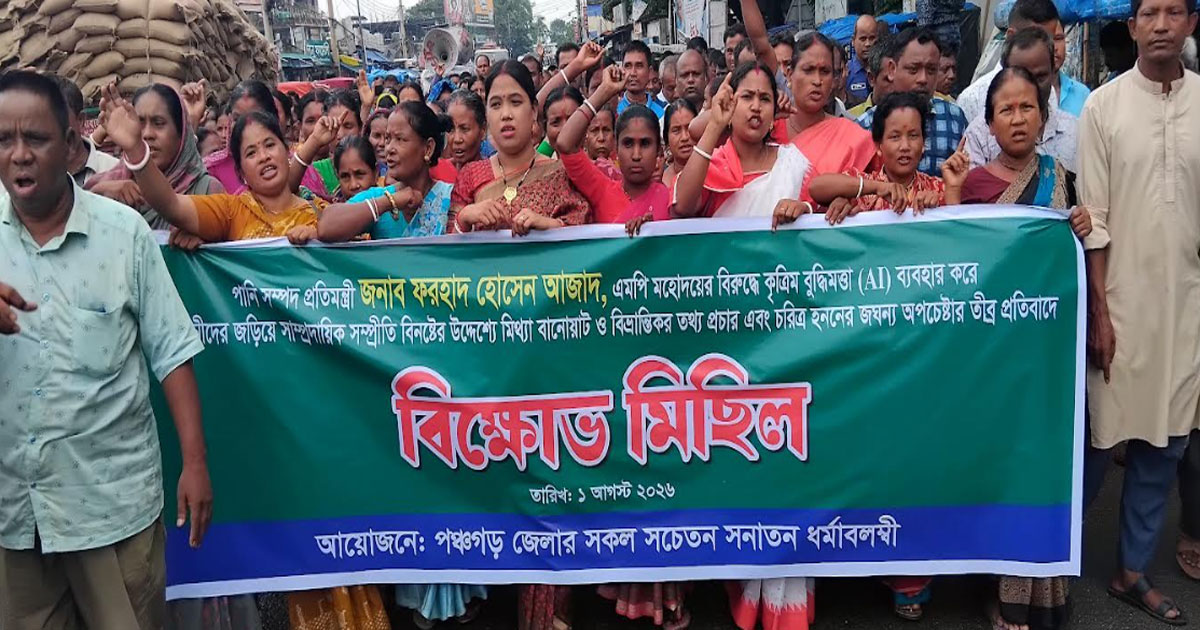 পঞ্চগড়ে সনাতন ধর্মালম্বীকে জড়িয়ে দিয়ে কুরুচিপূর্ন ভিডিও অপ্রপচারের প্রতিবাদে বিক্ষোভ