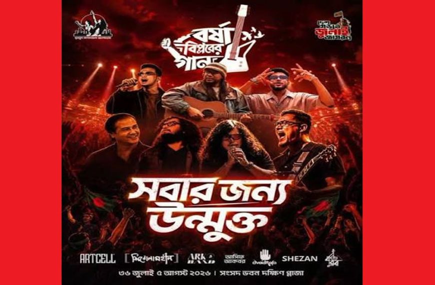 সংসদ প্রাঙ্গণে ‘বর্ষা বিপ্লবের গান’ কনসার্টে সংগীতশিল্পী আসিফসহ গাইবেন যারা