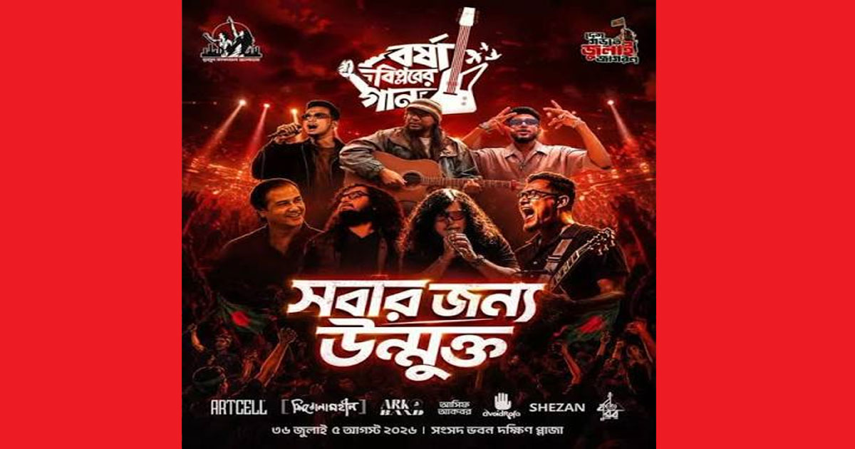 সংসদ প্রাঙ্গণে ‘বর্ষা বিপ্লবের গান’ কনসার্টে সংগীতশিল্পী আসিফসহ গাইবেন যারা