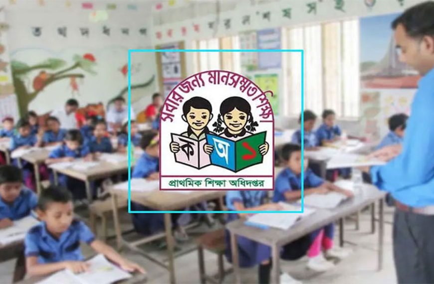 প্রাথমিকের সুপারিশপ্রাপ্ত শিক্ষকদের যোগদানের তারিখ জানাল মন্ত্রণালয়