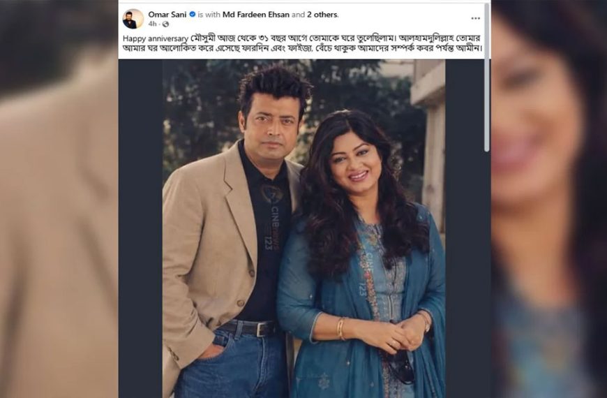 ৩১তম বিবাহবার্ষিকীতে মৌসুমীকে ওমর সানীর ভালোবাসার বার্তা