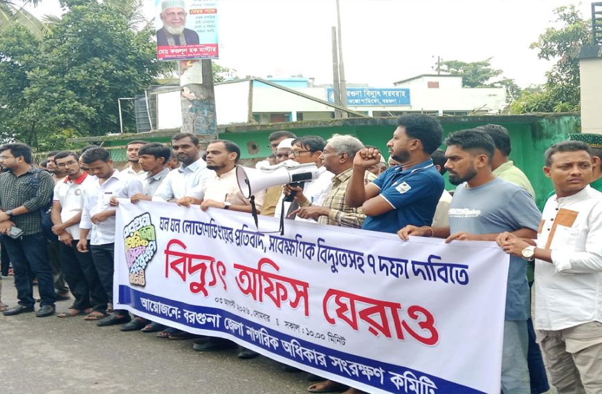 বিক্ষোভ মিছিল, বিদ্যুৎ অফিস ঘেরাও; সাত দিনের আল্টিমেটাম, প্রধানমন্ত্রীর কাছে স্মারকলিপি বরগুনায় চাহিদার এক-তৃতীয়াংশ বিদ্যুৎ সরবরাহ, ঘন ঘন লোডশেডিংয়ে জনজীবন বিপর্যস্ত