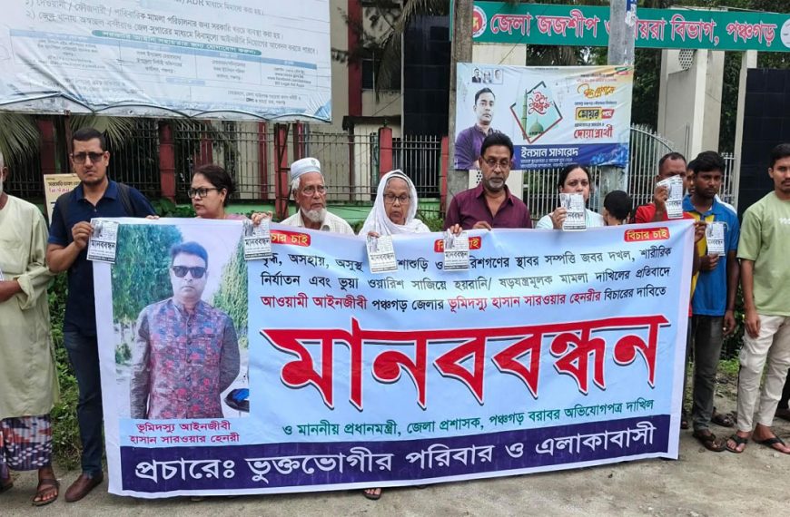 পঞ্চগড়ে জামাতা আইনজীবীর বিরুদ্ধে হয়রানির প্রতিবাদে…