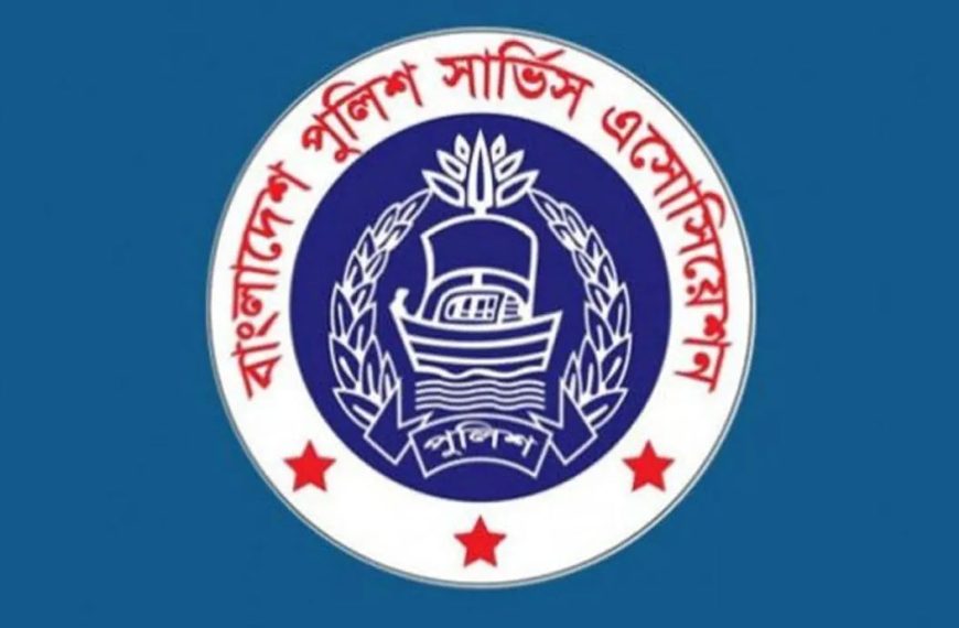 পুলিশে থাকা ‘গুপ্ত ও ফ্যাসিস্টের দোসররা’ বাহিনীর মনোবল ক্ষতিগ্রস্ত করছে: পুলিশ সার্ভিস অ্যাসোসিয়েশন