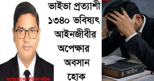 ভাইভা প্রত্যাশী ১৩৪০ ভবিষ্যৎ আইনজীবীর অপেক্ষার অবসান হোক