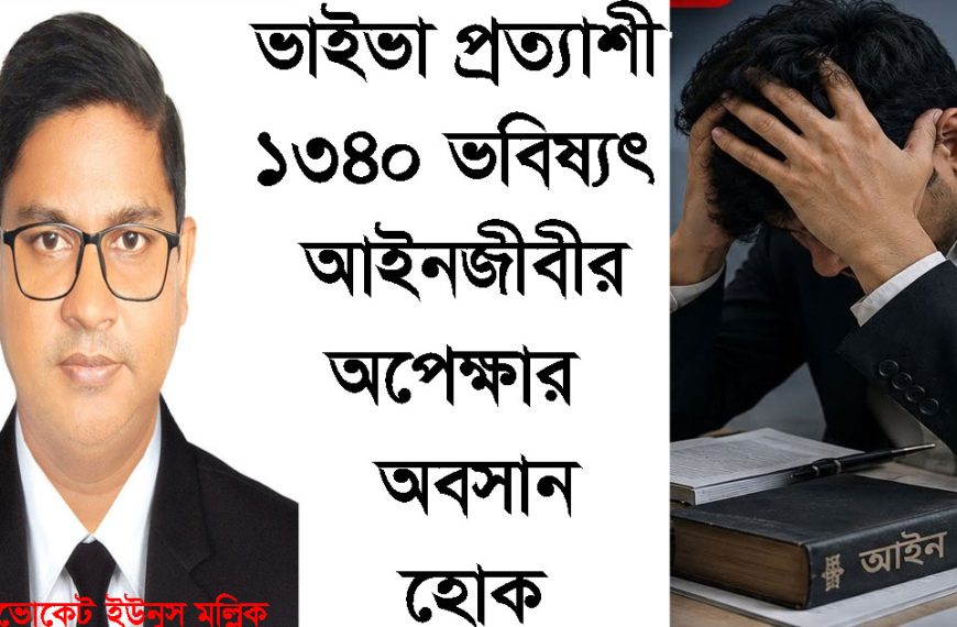 ভাইভা প্রত্যাশী ১৩৪০ ভবিষ্যৎ আইনজীবীর অপেক্ষার&hellip;