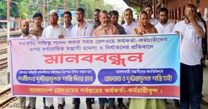আদমদীঘির সান্তাহার রেলওয়ে কর্মকর্তা-কর্মচারীদের আয়োজনে মানববন্ধন অনুষ্ঠিত