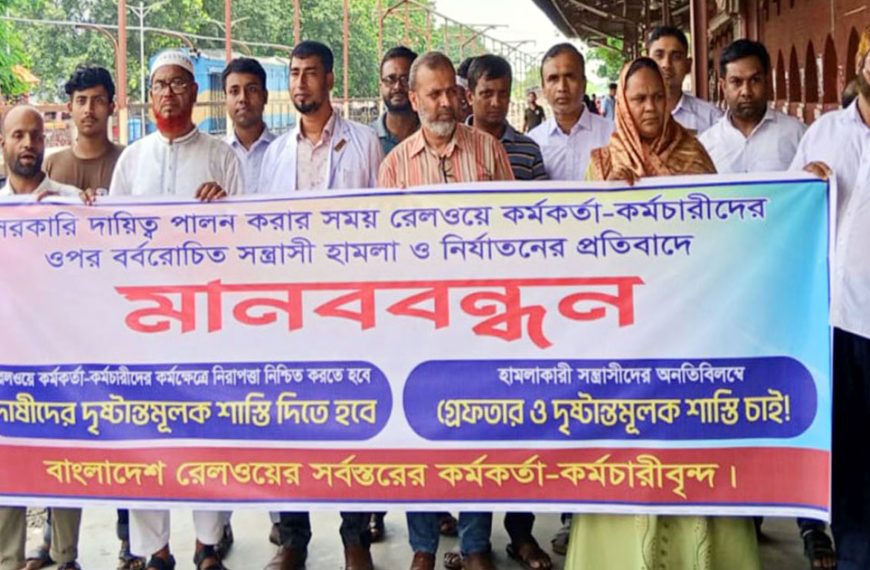 আদমদীঘির সান্তাহার রেলওয়ে কর্মকর্তা-কর্মচারীদের আয়োজনে মানববন্ধন…
