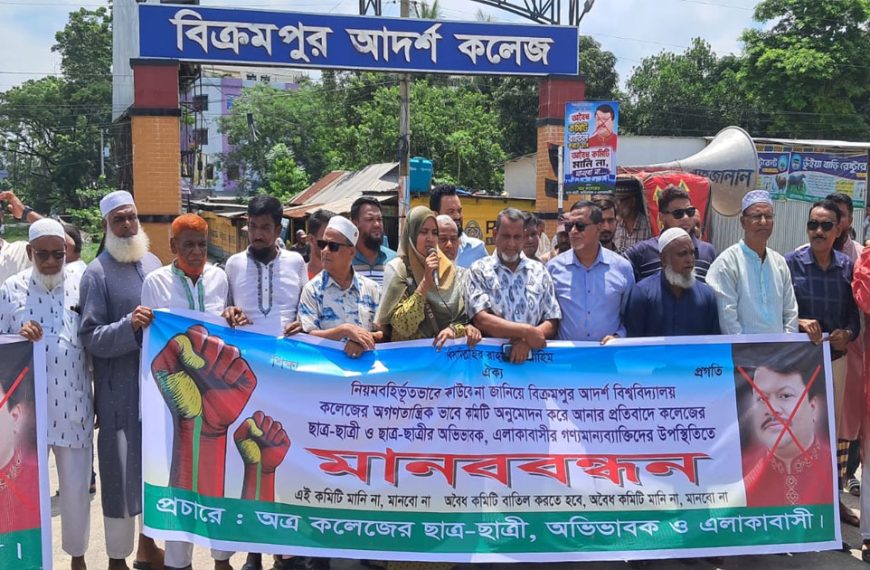 অবৈধ পকেট কমিটি বাতিলের দাবিতে সিরাজদিখানে বিক্রমপুর আদর্শ কলেজের পরিচালনা&hellip;