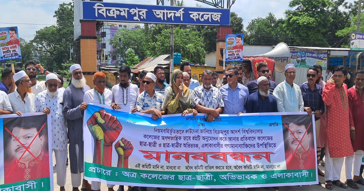 অবৈধ পকেট কমিটি বাতিলের দাবিতে সিরাজদিখানে বিক্রমপুর আদর্শ কলেজের পরিচালনা পর্ষদ নিয়ে মানববন্ধন