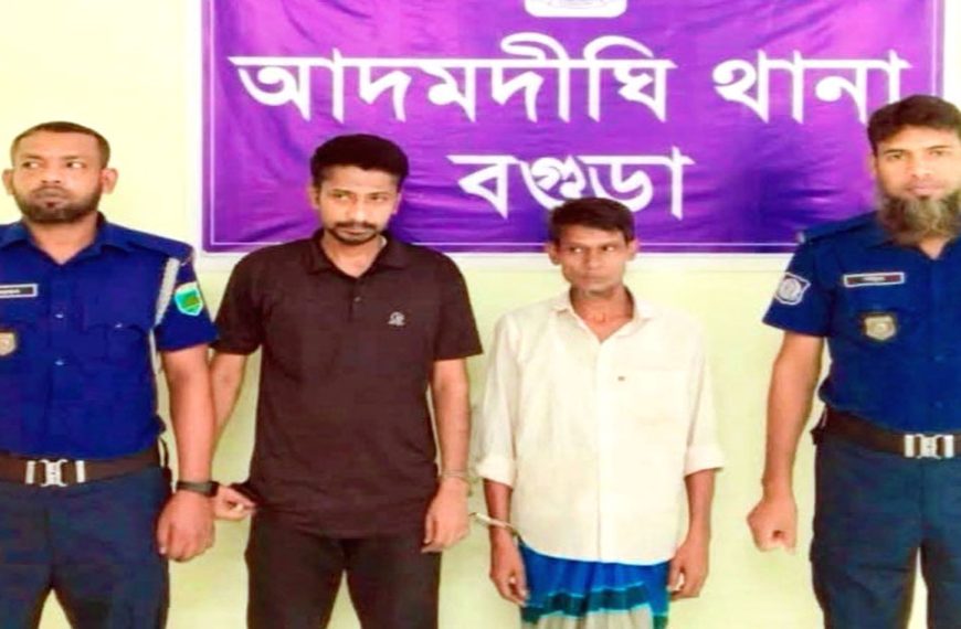 আদমদীঘিতে সাজাপ্রাপ্ত আসামী সহ গ্রেপ্তার-২
