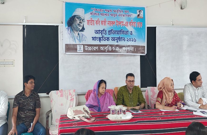 বরগুনায় উচ্চারণ আবৃত্তি চক্রের কবিতা আবৃত্তি প্রতিযোগিতা অনুষ্ঠিত