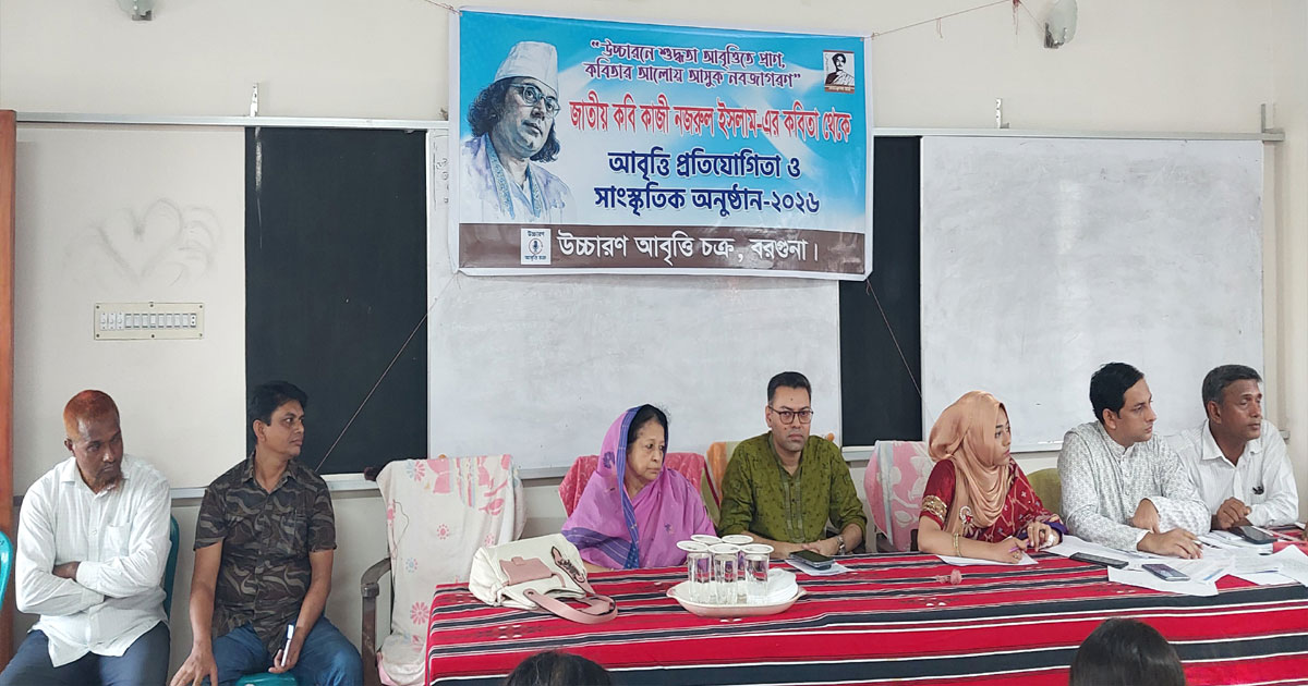 বরগুনায় উচ্চারণ আবৃত্তি চক্রের কবিতা আবৃত্তি প্রতিযোগিতা অনুষ্ঠিত