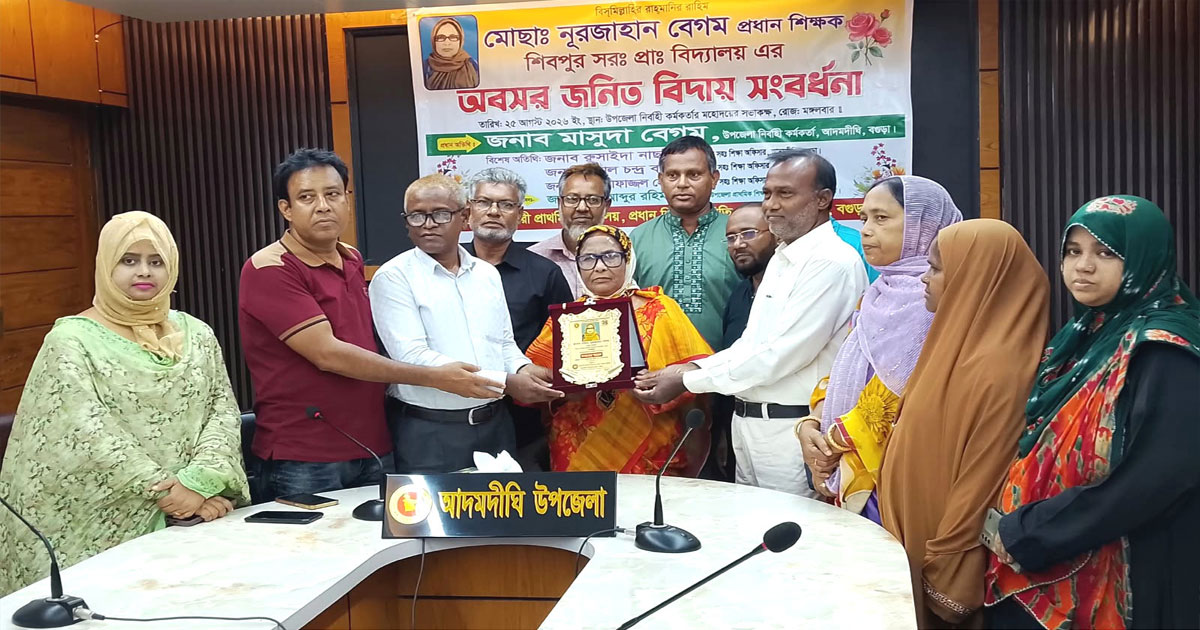 আদমদীঘিতে প্রধান শিক্ষকের অশ্রুসিক্ত বিদায় সংবর্ধনা