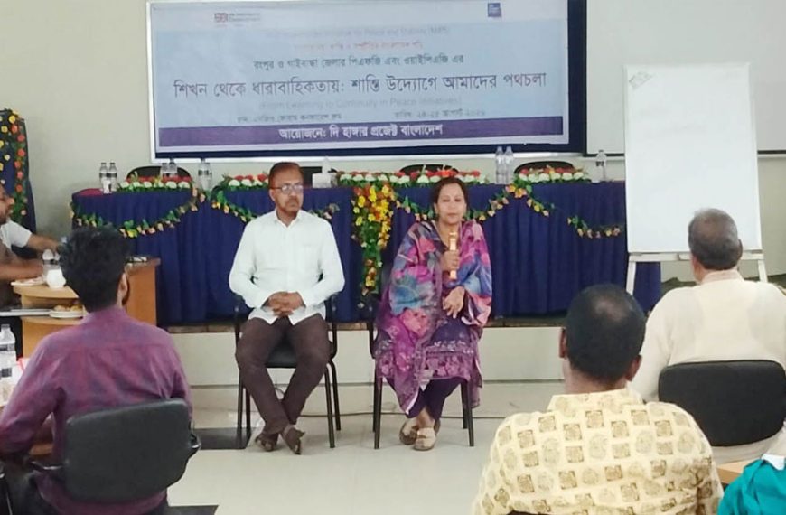 রংপুরে শান্তি প্রতিষ্ঠায় পিএফজি-ওয়াইপিএফজির দুই দিনব্যাপী কর্মশালা