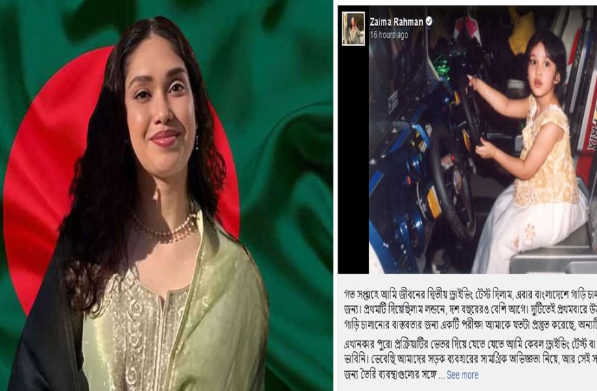 ড্রাইভিং টেস্ট পাসের পর সড়ক নিরাপত্তা নিয়ে জাইমা রহমানের বক্তব্য