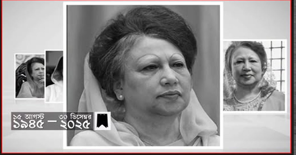আজ বেগম খালেদা জিয়ার জন্মদিন, শ্রদ্ধাভরে স্মরণ করছে জাতি