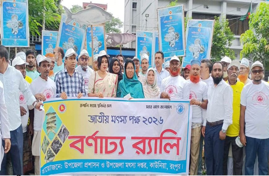 কাউনিয়ায় জাতীয় মৎস্য পক্ষের উদ্বোধন, পোনা অবমুক্ত ও পুরস্কার বিতরণ