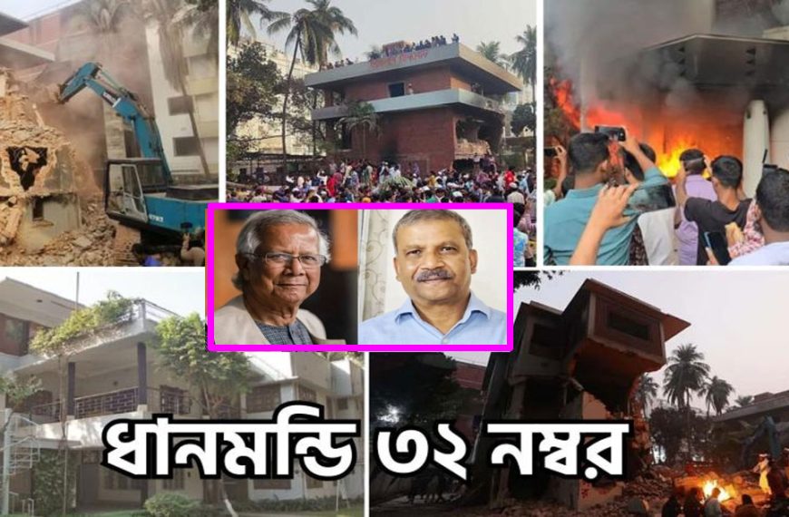 ধানমণ্ডি ৩২ ভাঙচুর: ড. ইউনূসসহ ২৭ জনের বিরুদ্ধে মামলার আবেদন